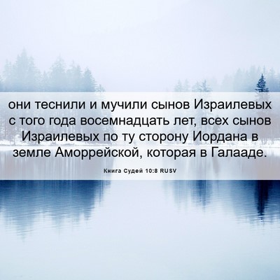Picture 06 - Книга Судей 10:8 RUSV - они теснили и мучили сынов - Bible Verse Picture