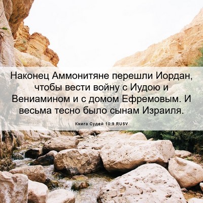 Picture 06 - Книга Судей 10:9 RUSV - Наконец Аммонитяне - Bible Verse Picture
