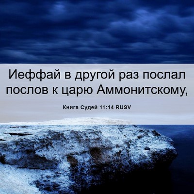 Picture 06 - Книга Судей 11:14 RUSV - Иеффай в другой раз послал - Bible Verse Picture