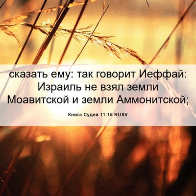 Picture 06 - Книга Судей 11:15 RUSV - сказать ему: так говорит - Bible Verse Picture