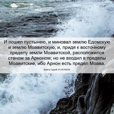 Picture 06 - Книга Судей 11:18 RUSV - И пошел пустынею, и миновал - Bible Verse Picture
