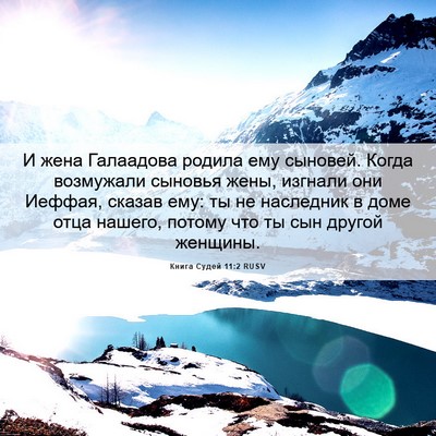 Picture 06 - Книга Судей 11:2 RUSV - И жена Галаадова родила - Bible Verse Picture