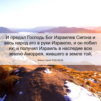 Picture 06 - Книга Судей 11:21 RUSV - И предал Господь Бог - Bible Verse Picture