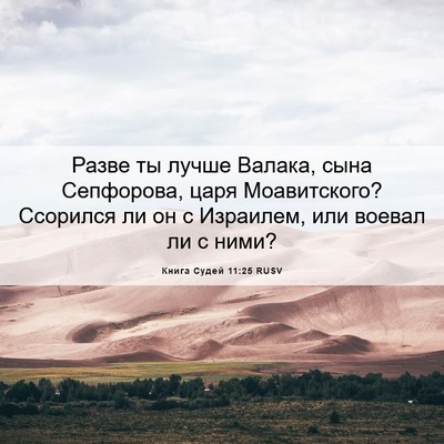 Picture 06 - Книга Судей 11:25 RUSV - Разве ты лучше Валака, сына - Bible Verse Picture