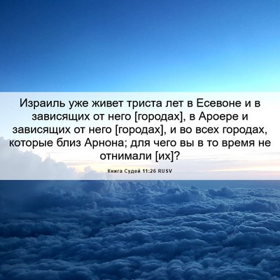Picture 06 - Книга Судей 11:26 RUSV - Израиль уже живет триста - Bible Verse Picture