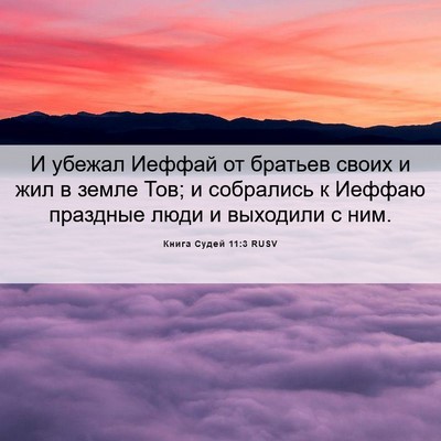 Picture 06 - Книга Судей 11:3 RUSV - И убежал Иеффай от братьев - Bible Verse Picture