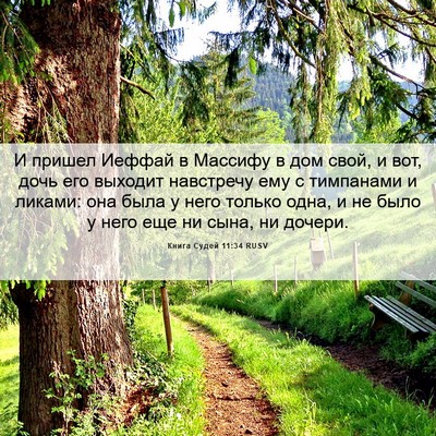 Picture 06 - Книга Судей 11:34 RUSV - И пришел Иеффай в Массифу в - Bible Verse Picture