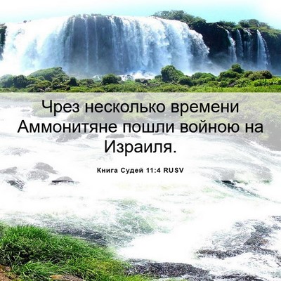 Picture 06 - Книга Судей 11:4 RUSV - Чрез несколько времени - Bible Verse Picture