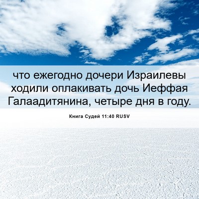 Picture 06 - Книга Судей 11:40 RUSV - что ежегодно дочери - Bible Verse Picture