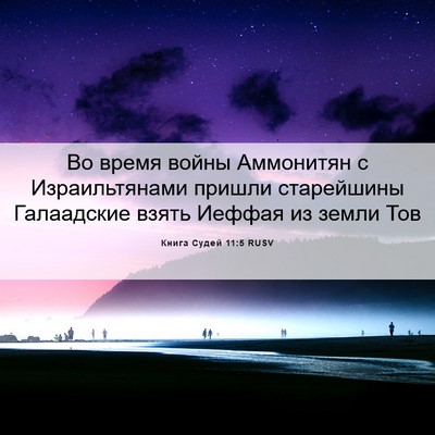 Picture 06 - Книга Судей 11:5 RUSV - Во время войны Аммонитян с - Bible Verse Picture