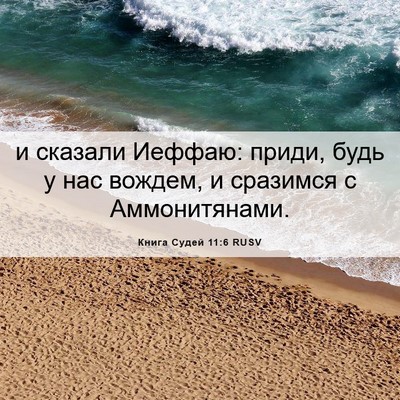Picture 06 - Книга Судей 11:6 RUSV - и сказали Иеффаю: приди, - Bible Verse Picture