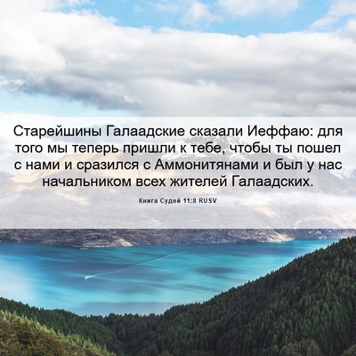 Picture 06 - Книга Судей 11:8 RUSV - Старейшины Галаадские - Bible Verse Picture
