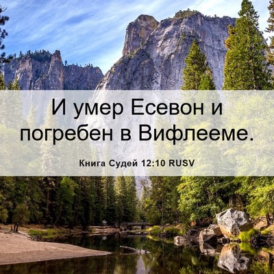 Picture 06 - Книга Судей 12:10 RUSV - И умер Есевон и погребен в - Bible Verse Picture