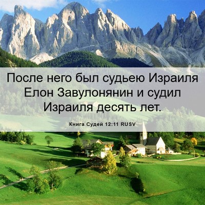 Picture 06 - Книга Судей 12:11 RUSV - После него был судьею - Bible Verse Picture