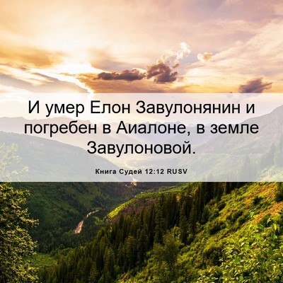 Picture 06 - Книга Судей 12:12 RUSV - И умер Елон Завулонянин и - Bible Verse Picture