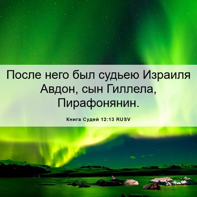 Picture 06 - Книга Судей 12:13 RUSV - После него был судьею - Bible Verse Picture