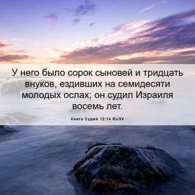Picture 06 - Книга Судей 12:14 RUSV - У него было сорок сыновей и - Bible Verse Picture