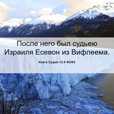 Picture 06 - Книга Судей 12:8 RUSV - После него был судьею - Bible Verse Picture