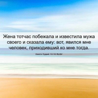 Picture 06 - Книга Судей 13:10 RUSV - Жена тотчас побежала и - Bible Verse Picture