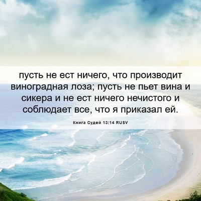 Picture 06 - Книга Судей 13:14 RUSV - пусть не ест ничего, что - Bible Verse Picture