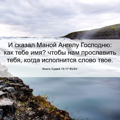 Picture 06 - Книга Судей 13:17 RUSV - И сказал Маной Ангелу - Bible Verse Picture