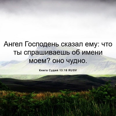 Picture 06 - Книга Судей 13:18 RUSV - Ангел Господень сказал - Bible Verse Picture