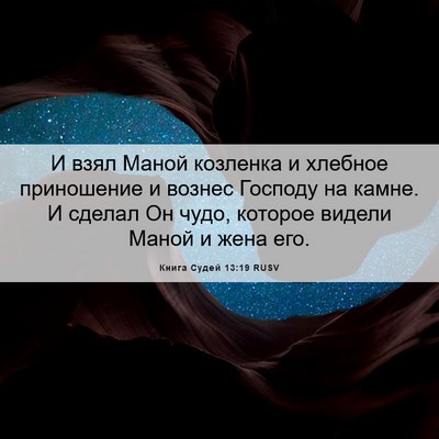 Picture 06 - Книга Судей 13:19 RUSV - И взял Маной козленка и - Bible Verse Picture