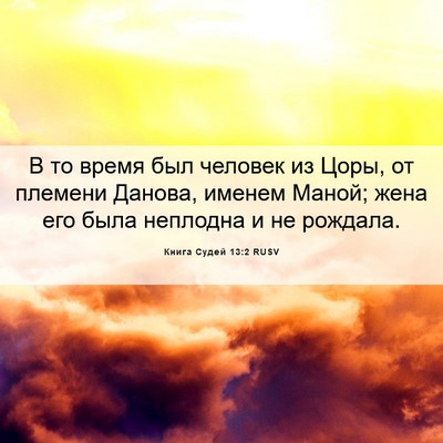 Picture 06 - Книга Судей 13:2 RUSV - В то время был человек из - Bible Verse Picture