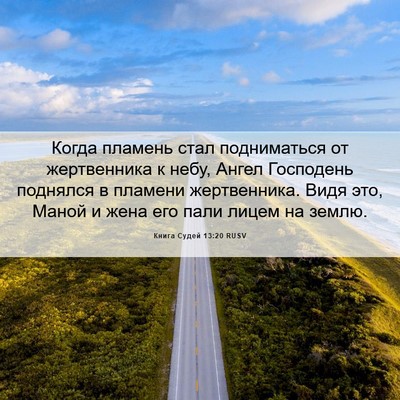 Picture 06 - Книга Судей 13:20 RUSV - Когда пламень стал - Bible Verse Picture