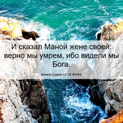 Picture 06 - Книга Судей 13:22 RUSV - И сказал Маной жене своей: - Bible Verse Picture