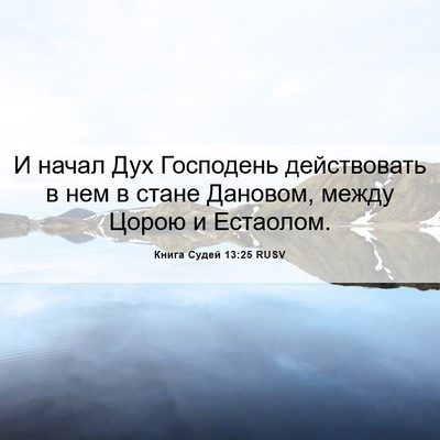 Picture 06 - Книга Судей 13:25 RUSV - И начал Дух Господень - Bible Verse Picture