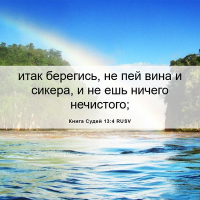 Picture 06 - Книга Судей 13:4 RUSV - итак берегись, не пей вина - Bible Verse Picture