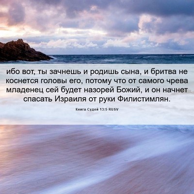 Picture 06 - Книга Судей 13:5 RUSV - ибо вот, ты зачнешь и - Bible Verse Picture
