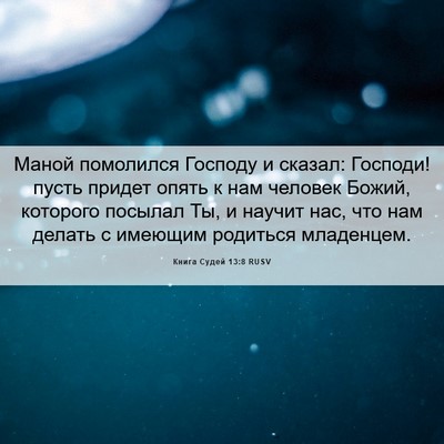 Picture 06 - Книга Судей 13:8 RUSV - Маной помолился Господу и - Bible Verse Picture