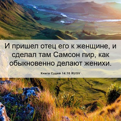 Picture 06 - Книга Судей 14:10 RUSV - И пришел отец его к - Bible Verse Picture