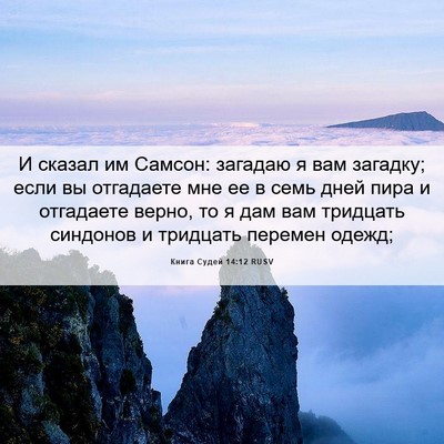 Picture 06 - Книга Судей 14:12 RUSV - И сказал им Самсон: загадаю - Bible Verse Picture