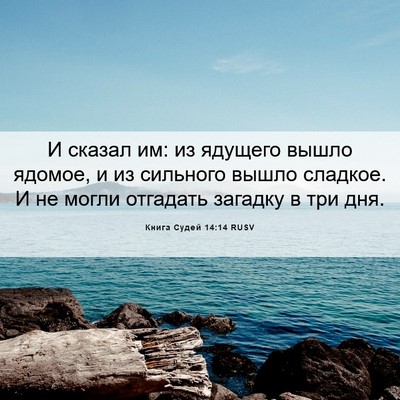 Picture 06 - Книга Судей 14:14 RUSV - И сказал им: из ядущего - Bible Verse Picture