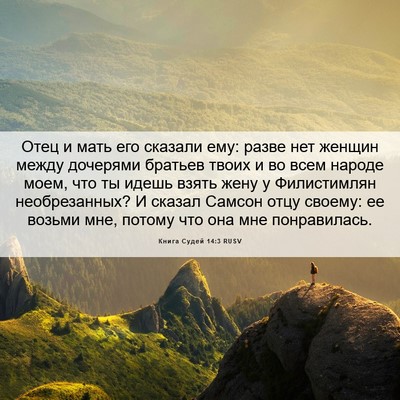 Picture 06 - Книга Судей 14:3 RUSV - Отец и мать его сказали - Bible Verse Picture