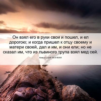 Picture 06 - Книга Судей 14:9 RUSV - Он взял его в руки свои и - Bible Verse Picture