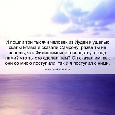 Picture 06 - Книга Судей 15:11 RUSV - И пошли три тысячи человек - Bible Verse Picture
