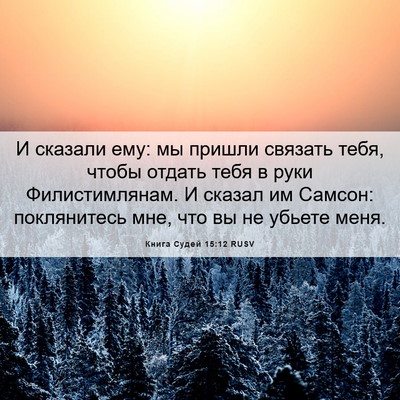 Picture 06 - Книга Судей 15:12 RUSV - И сказали ему: мы пришли - Bible Verse Picture
