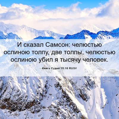 Picture 06 - Книга Судей 15:16 RUSV - И сказал Самсон: челюстью - Bible Verse Picture