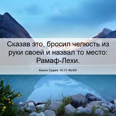 Picture 06 - Книга Судей 15:17 RUSV - Сказав это, бросил челюсть - Bible Verse Picture
