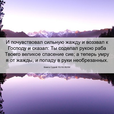 Picture 06 - Книга Судей 15:18 RUSV - И почувствовал сильную - Bible Verse Picture
