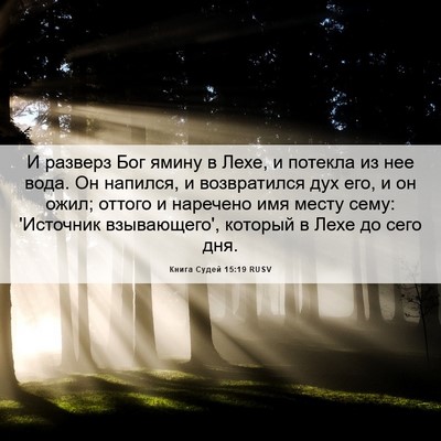 Picture 06 - Книга Судей 15:19 RUSV - И разверз Бог ямину в Лехе, - Bible Verse Picture
