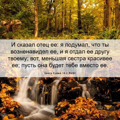 Picture 06 - Книга Судей 15:2 RUSV - И сказал отец ее: я подумал, - Bible Verse Picture