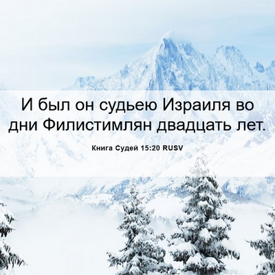Picture 06 - Книга Судей 15:20 RUSV - И был он судьею Израиля во - Bible Verse Picture