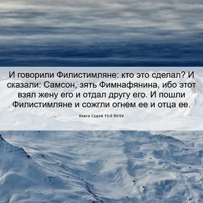 Picture 06 - Книга Судей 15:6 RUSV - И говорили Филистимляне: - Bible Verse Picture