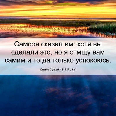 Picture 06 - Книга Судей 15:7 RUSV - Самсон сказал им: хотя вы - Bible Verse Picture