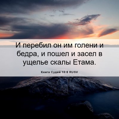 Picture 06 - Книга Судей 15:8 RUSV - И перебил он им голени и - Bible Verse Picture